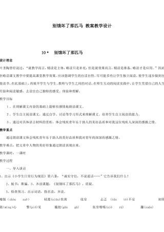 别饿坏了那匹马教案教学设计