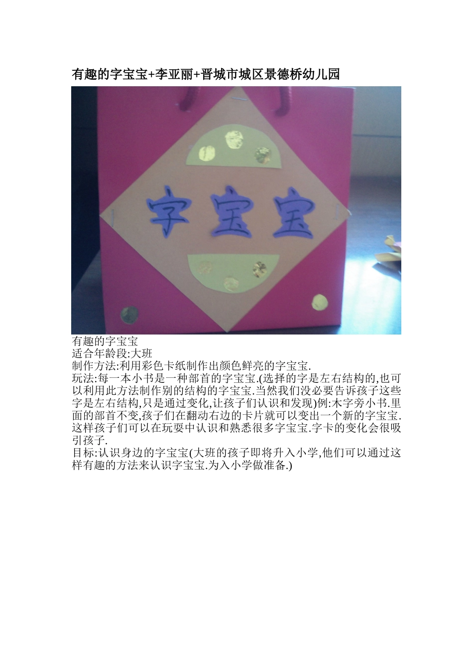 有趣的字宝宝+李亚丽+晋城市城区景德桥幼儿园_第1页