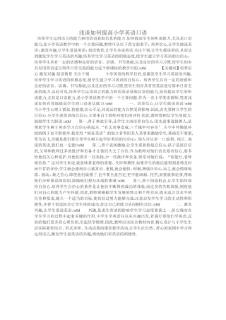 浅谈如何提高小学英语口语
