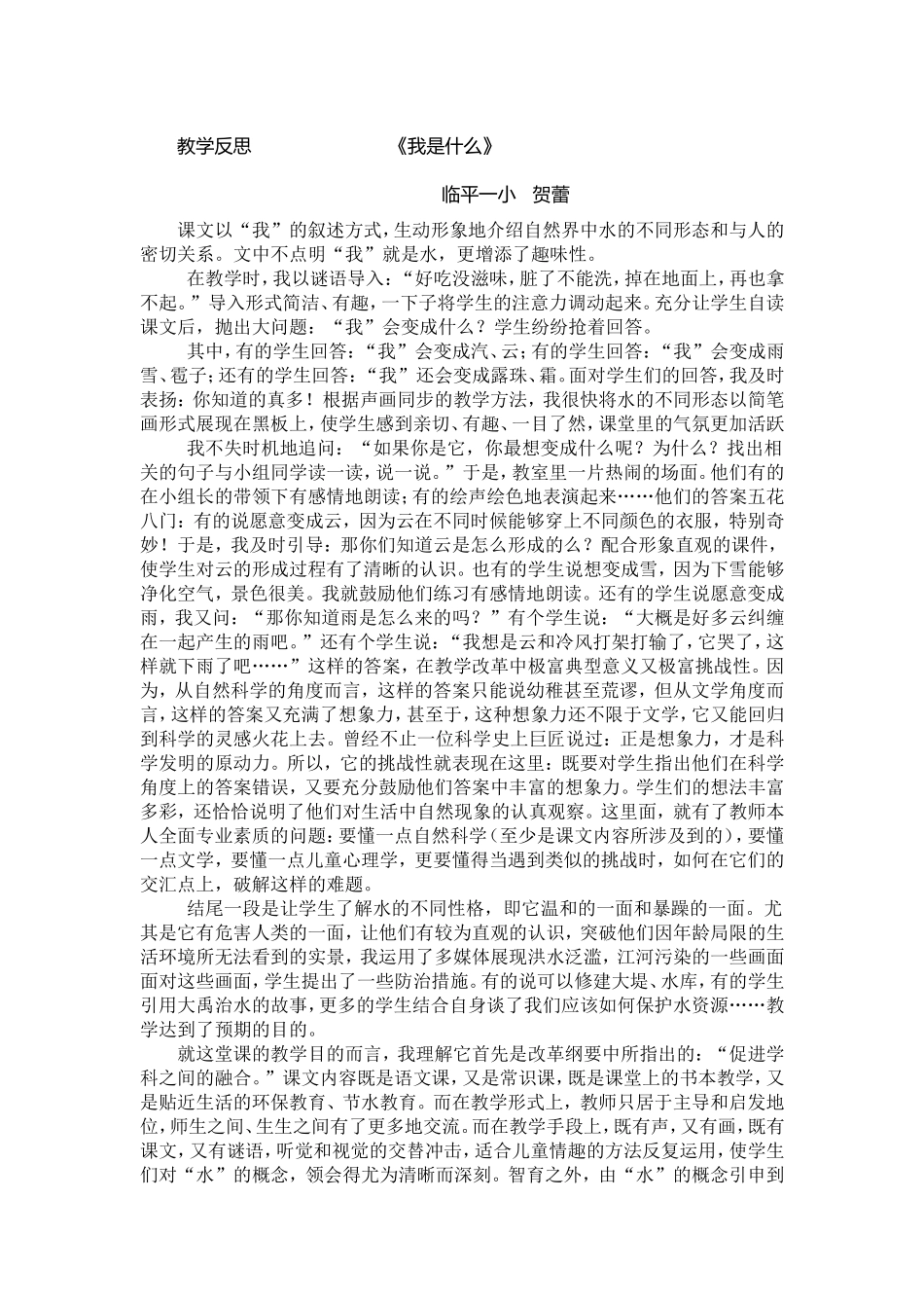 实践反思：临平一小贺蕾语文二下《我是什么》_第1页