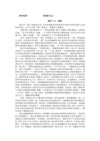 实践反思：临平一小贺蕾语文二下《我是什么》