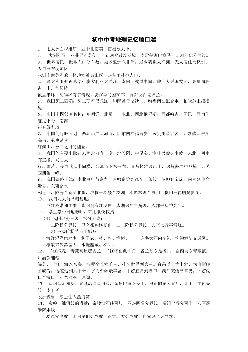 初中中考地理记忆顺口溜_第1页