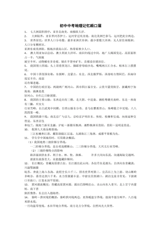 初中中考地理记忆顺口溜