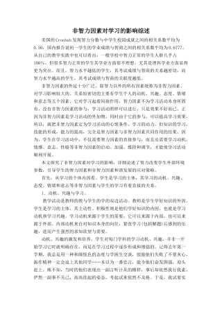 （余小）非智力因素对学习的影响综述