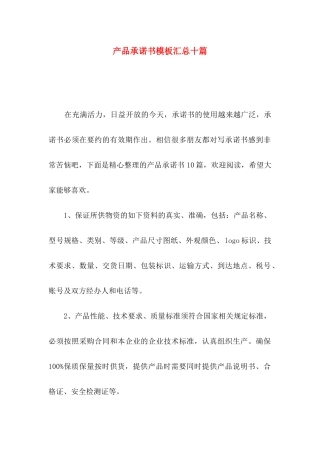 产品承诺书模板汇总十篇
