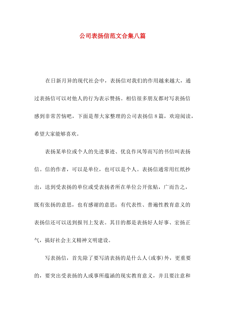 公司表扬信范文合集八篇_第1页