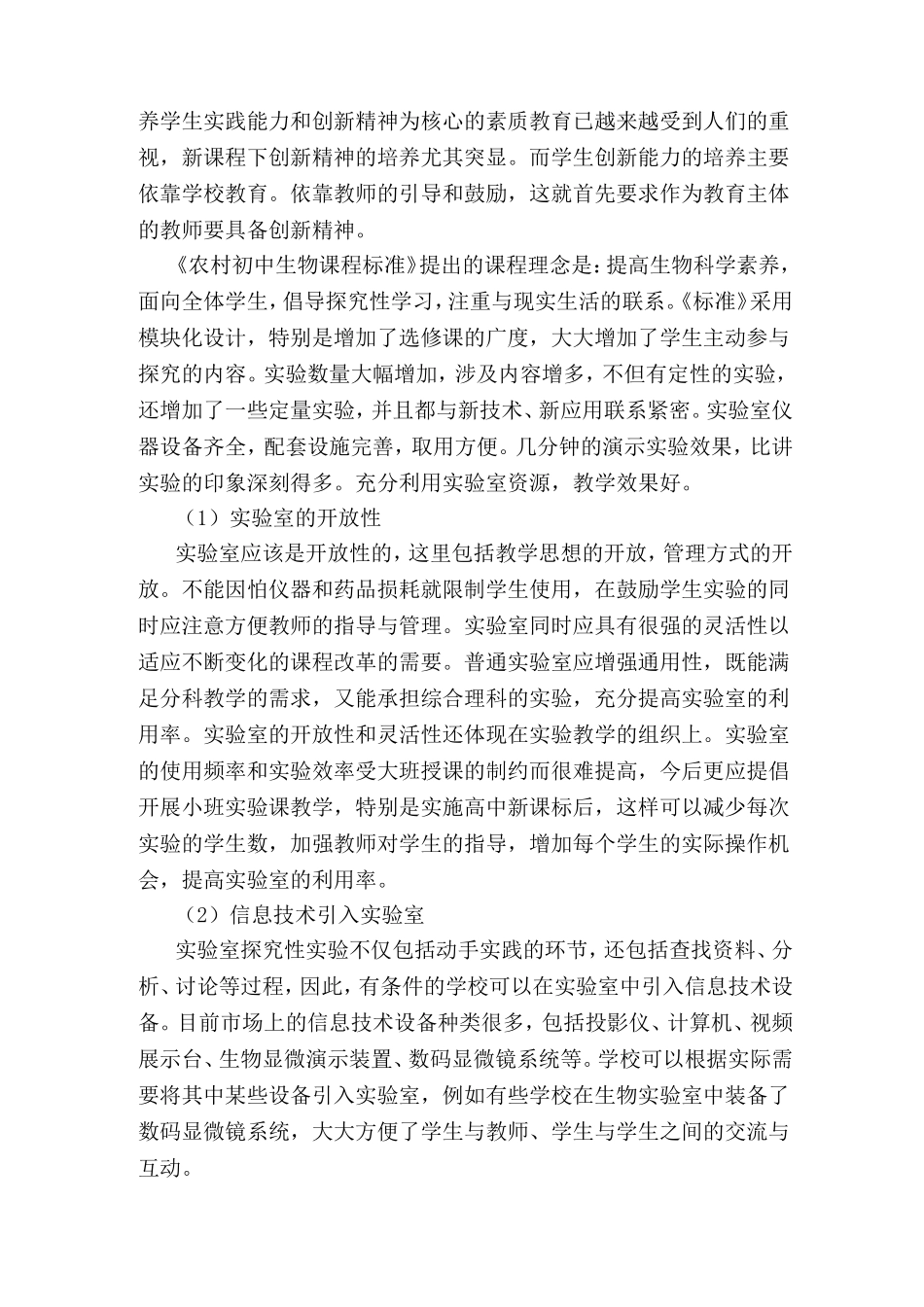 农村生物实验课堂教学有效性的探索_第2页