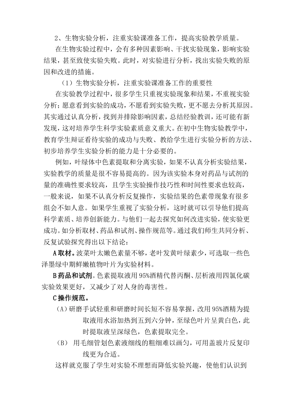 农村生物实验课堂教学有效性的探索_第3页