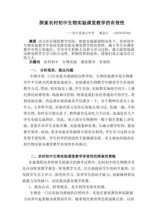 农村生物实验课堂教学有效性的探索