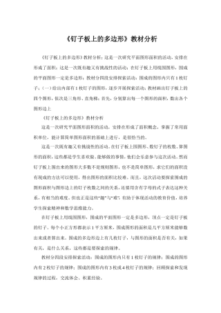 《钉子板上的多边形》教材分析