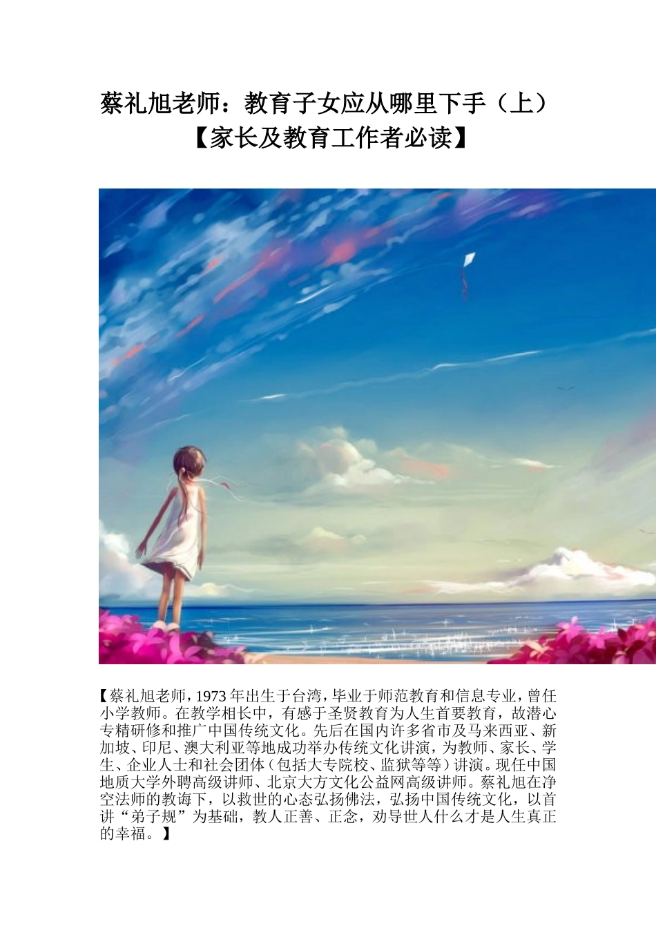 蔡礼旭老师：教育子女应从哪里下手（上）_第1页