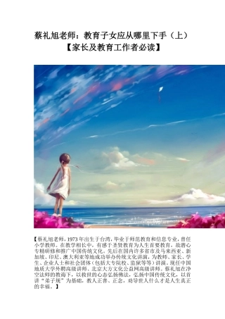 蔡礼旭老师：教育子女应从哪里下手（上）