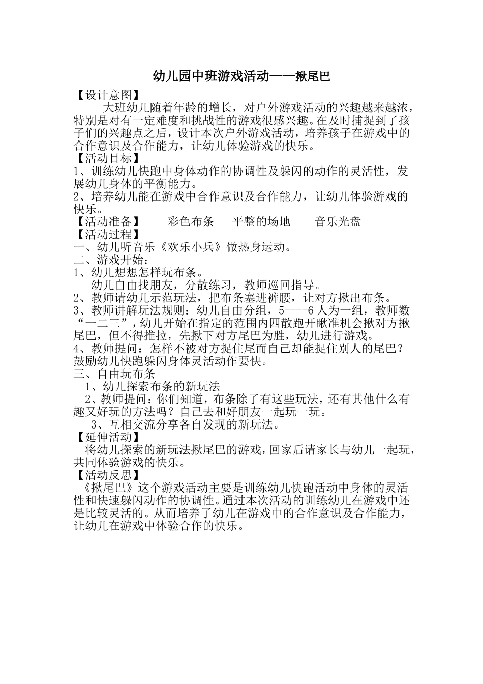 中班游戏活动：揪尾巴王二艳沁水嘉峰幼儿园_第1页