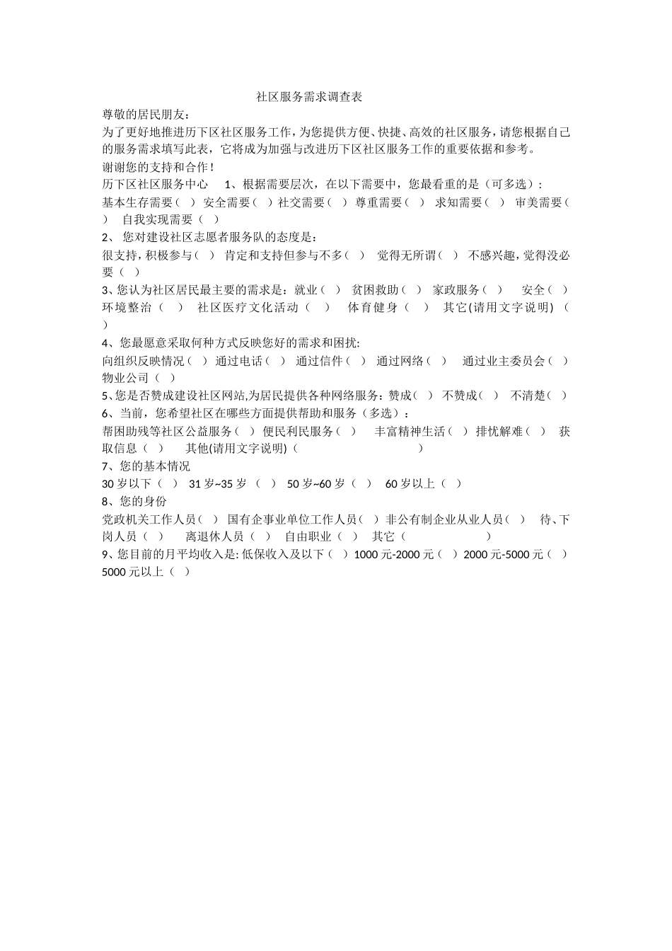 社区服务需求调查表_第1页