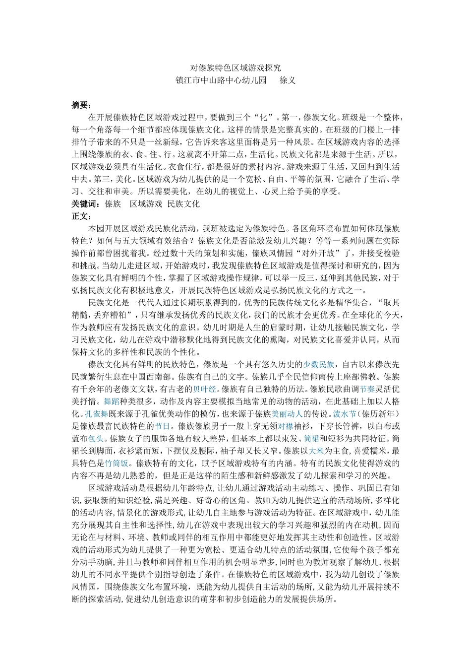 傣族区域游戏_第1页
