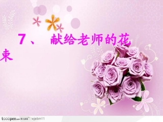 献给老师的花束