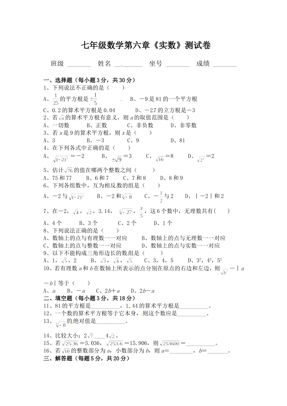 七年级数学第六章《实数》测试卷_第1页