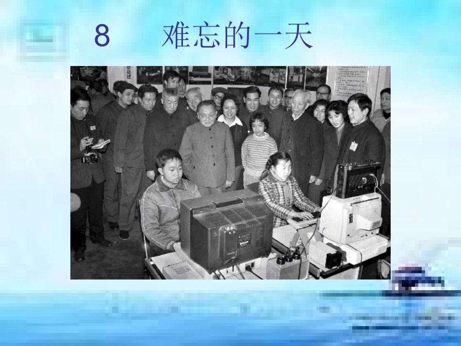 《难忘的一天》课件_第1页