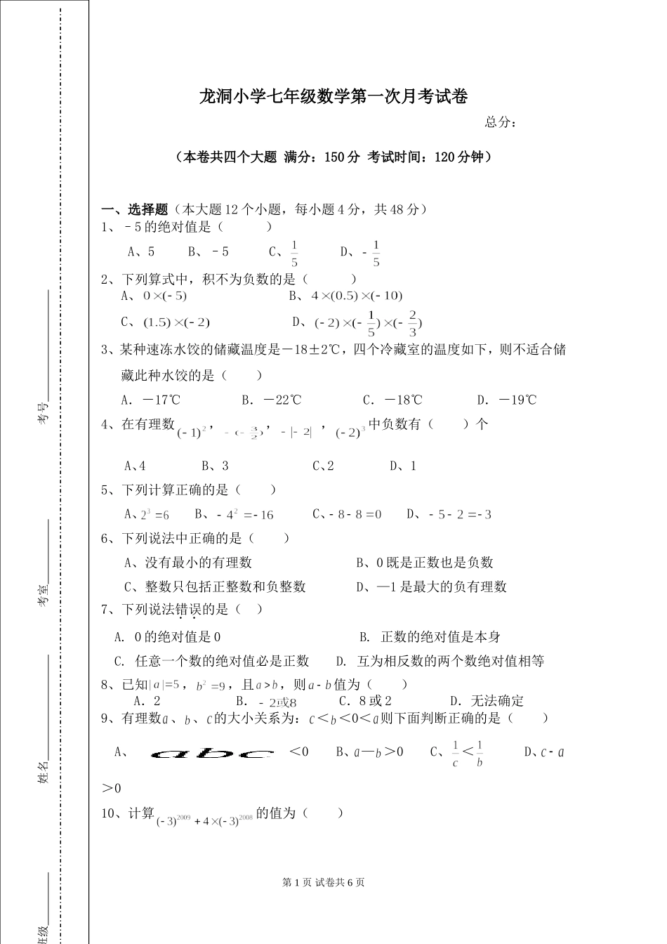 初一上第一次月考试题卷_第1页