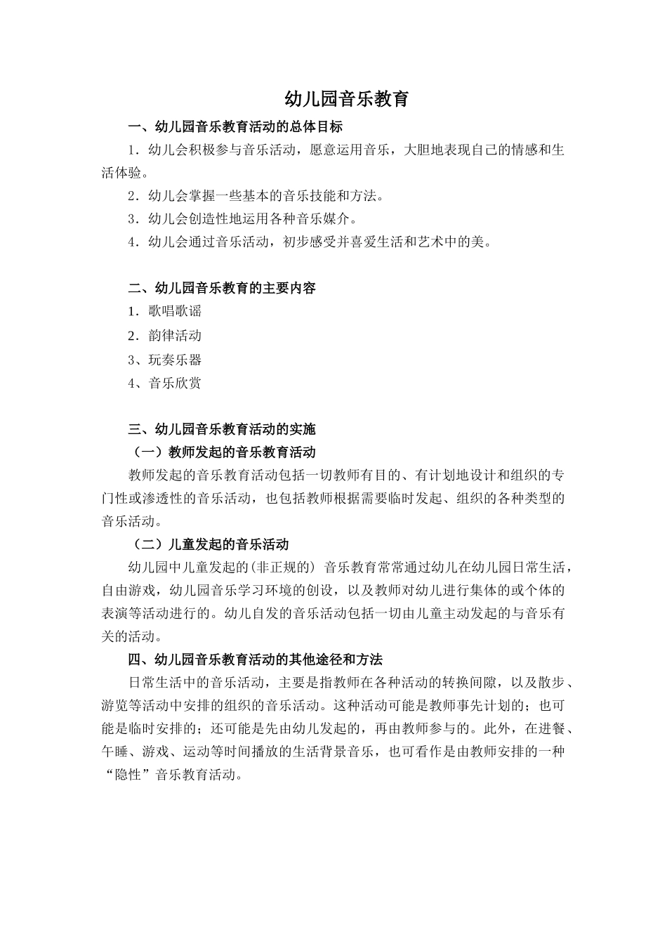 幼儿园音乐教育_第1页