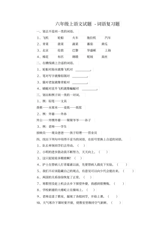 【人教新课标】六年级语文上册词语复习试题