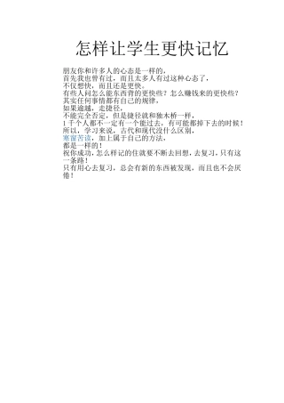 怎样让学生更快记住所学知识