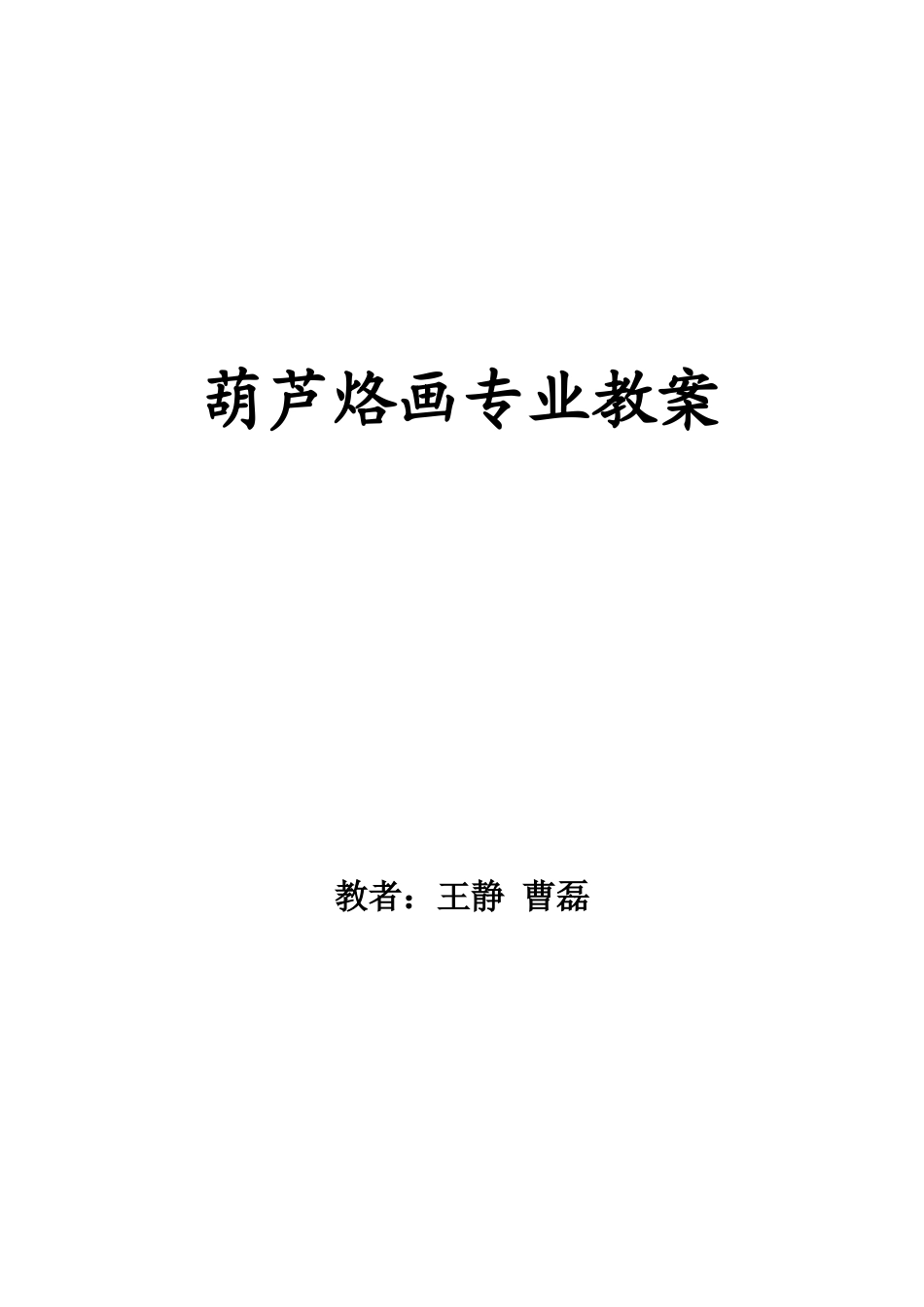 葫芦烙画专业教案_第1页