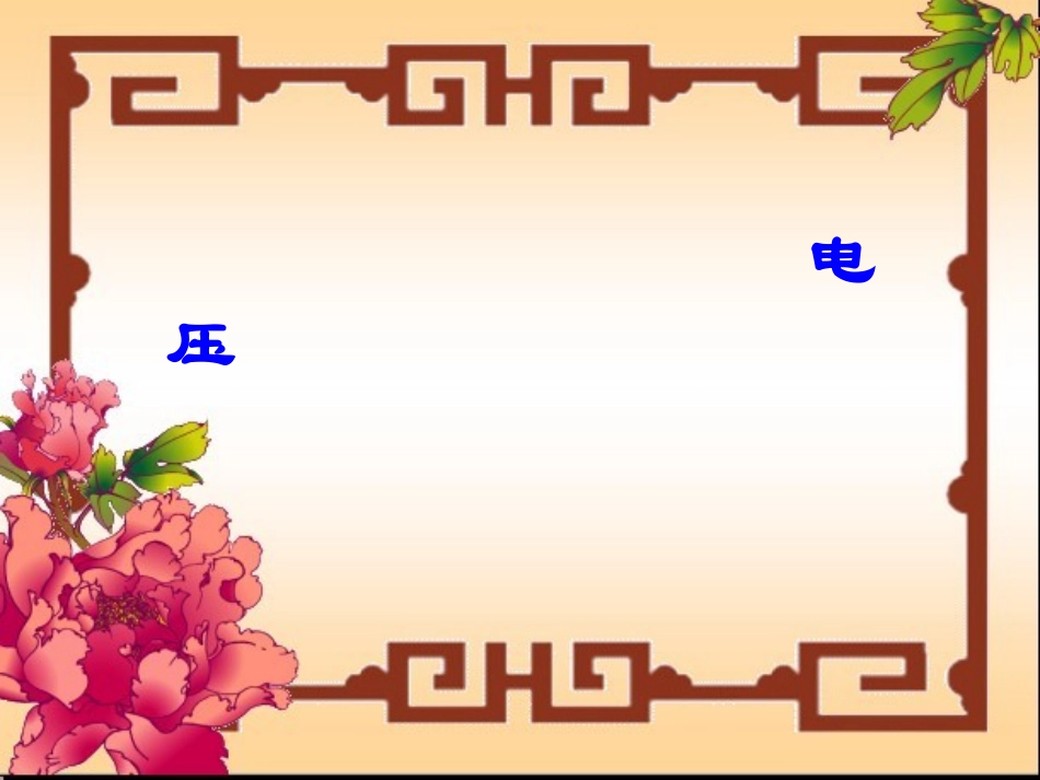 《电压》教学课件_第1页
