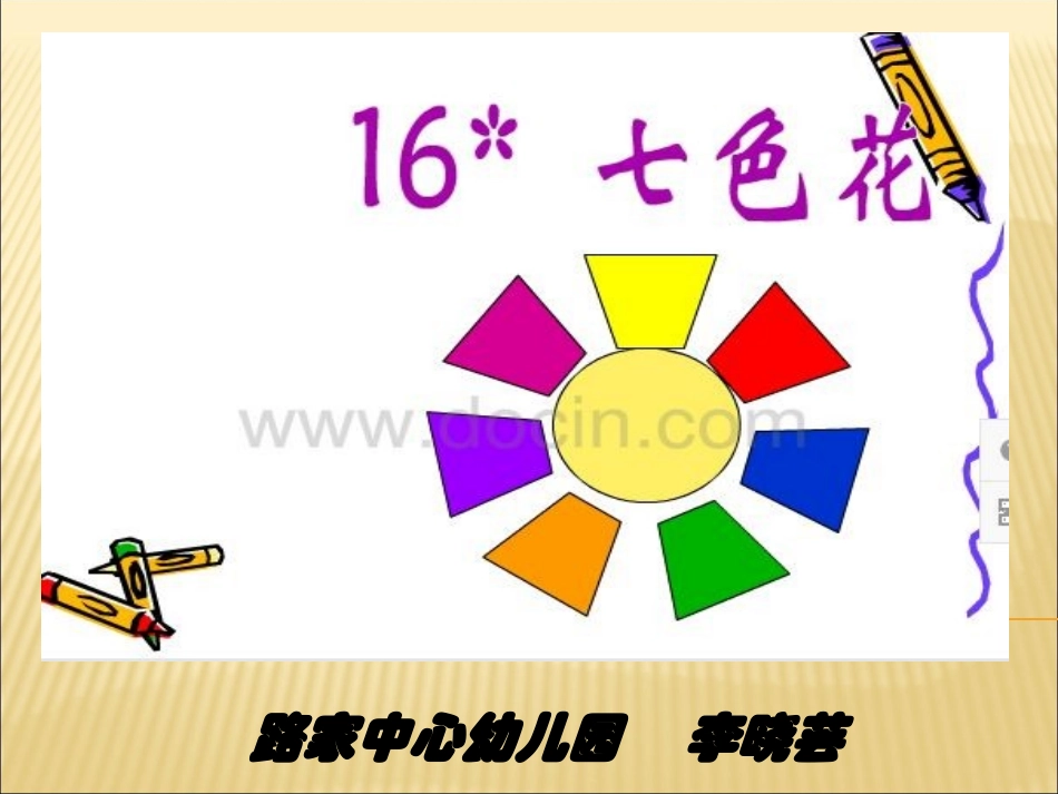 七色花(李晓芸)_第1页