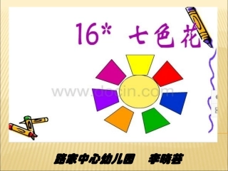 七色花(李晓芸)