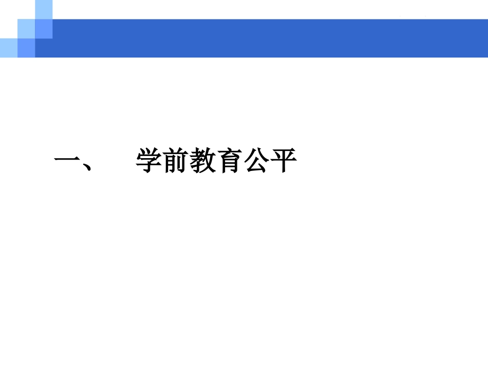 当前学前教育关注的热点_第3页