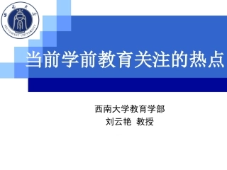 当前学前教育关注的热点