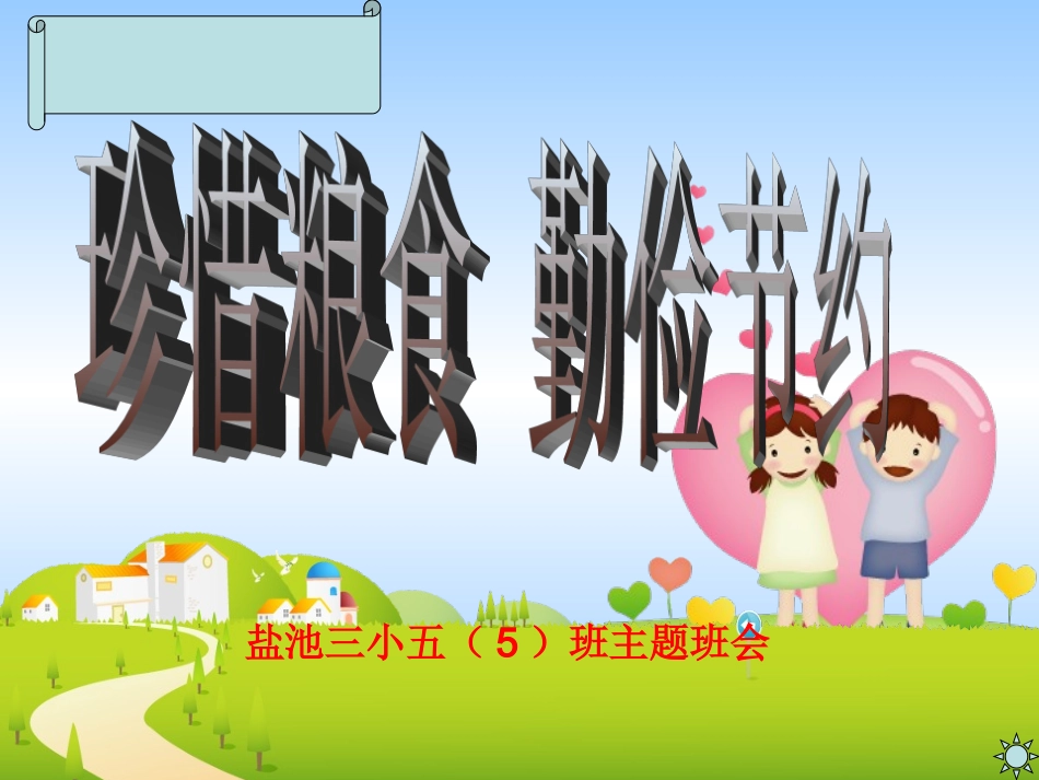 珍惜粮食PPT课件_第1页