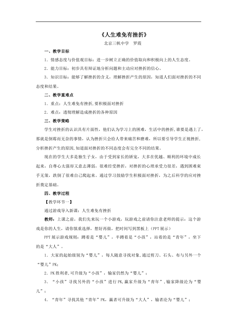 教学设计：《人生难免有挫折》_第1页