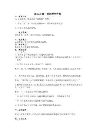 泥点点第一课教学方案
