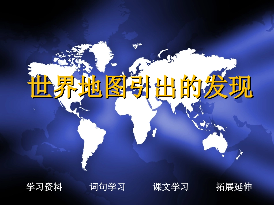 世界地图引出的发现课件_第1页
