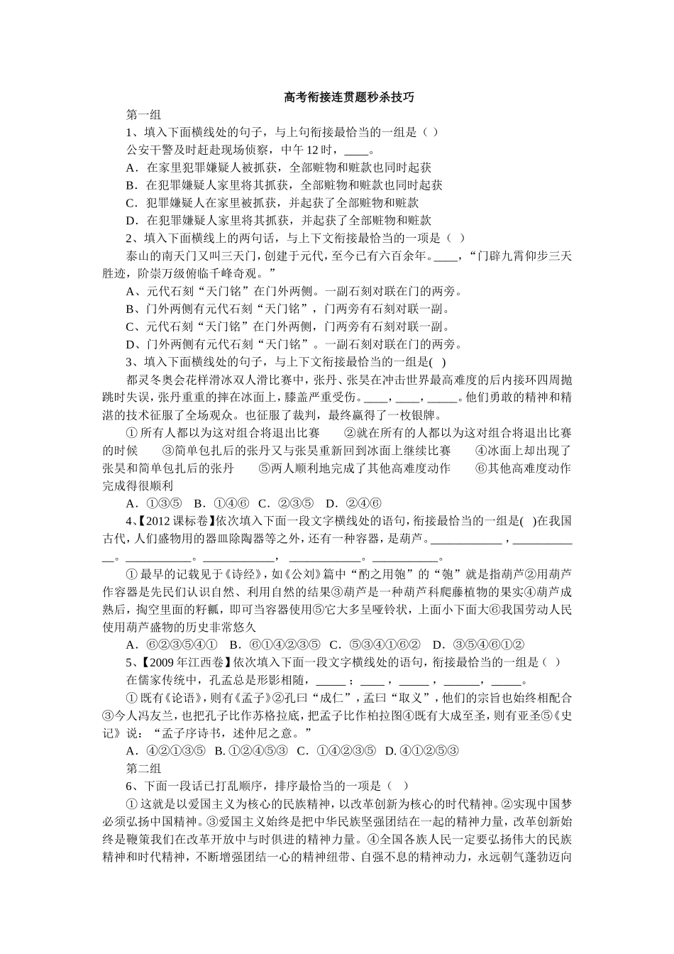 高考衔接连贯题秒杀技巧_第1页