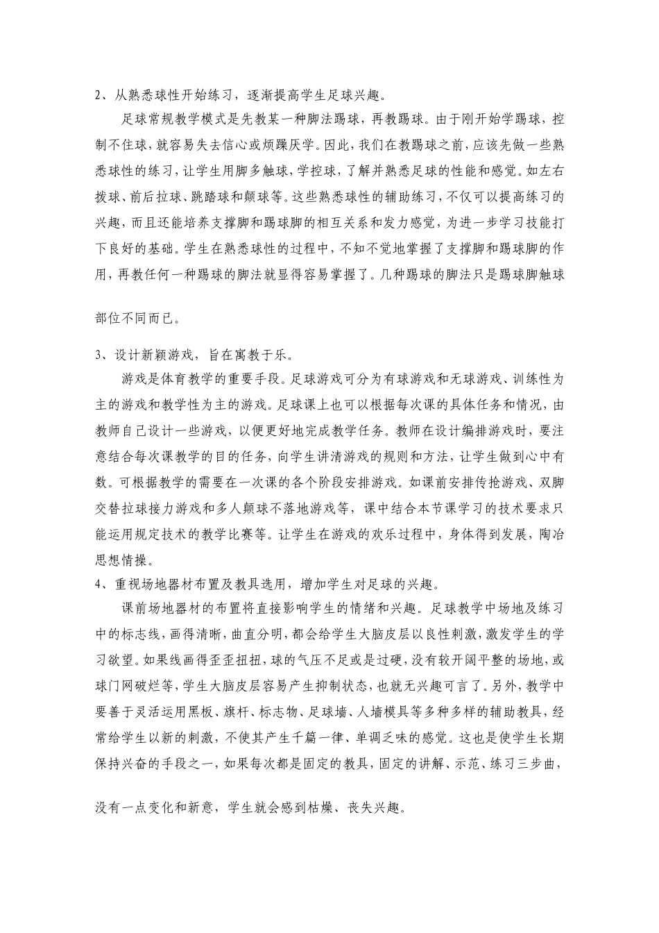 体育教学中学生足球兴趣的培养_第2页