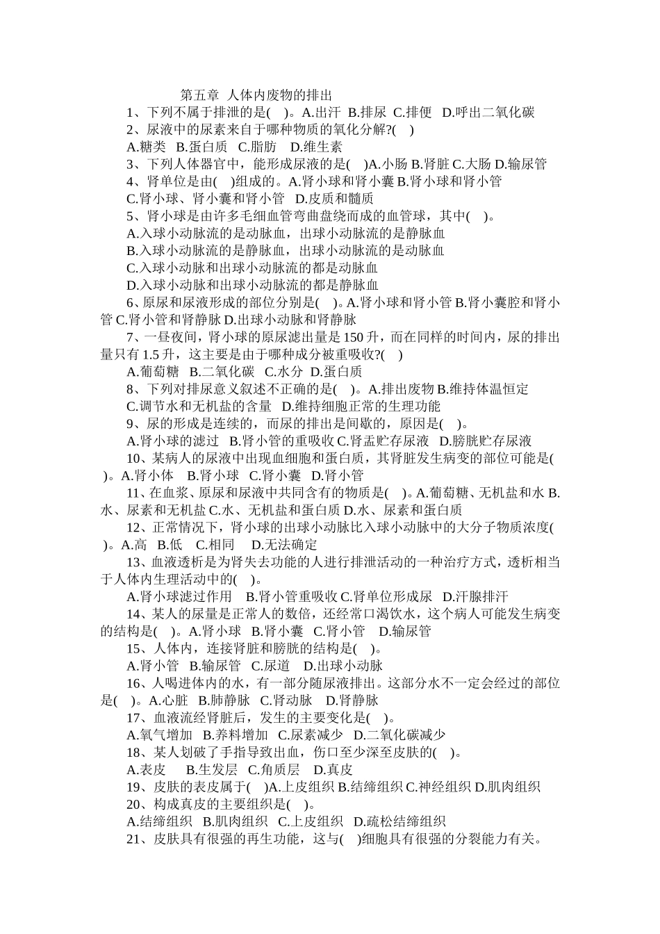 第五章__人体内废物的排出测试题及答案_第1页