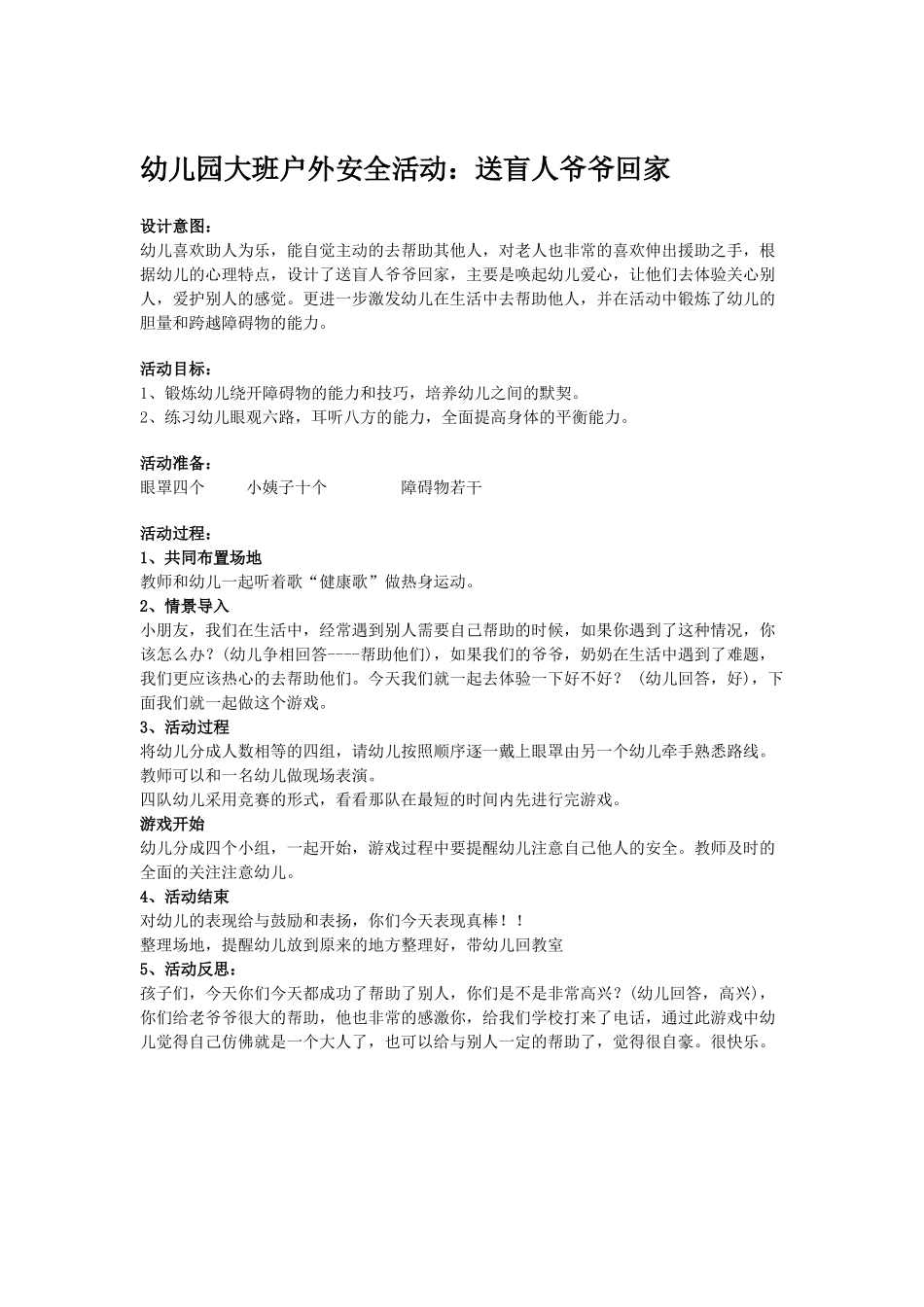 幼儿园大班户外安全活动_第1页
