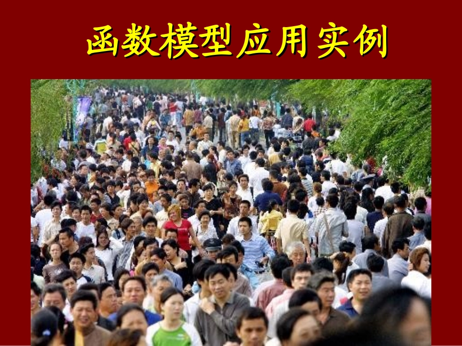 函数模型的应用实例（二）_第1页