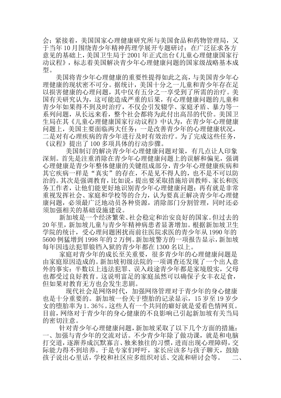 试论对青少年进行心理健康的重要性_第2页