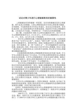 试论对青少年进行心理健康的重要性