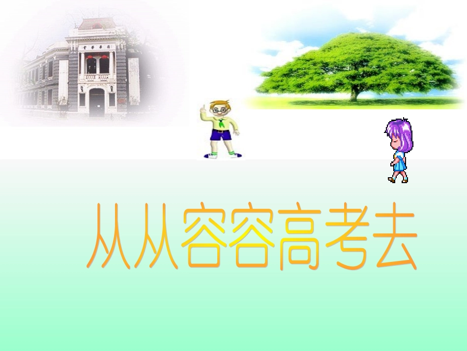 高考心理讲座_第2页