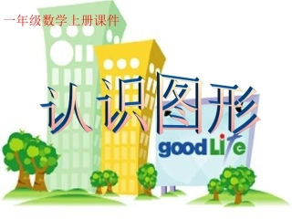 数学一上《认识图形》PPT课件之二