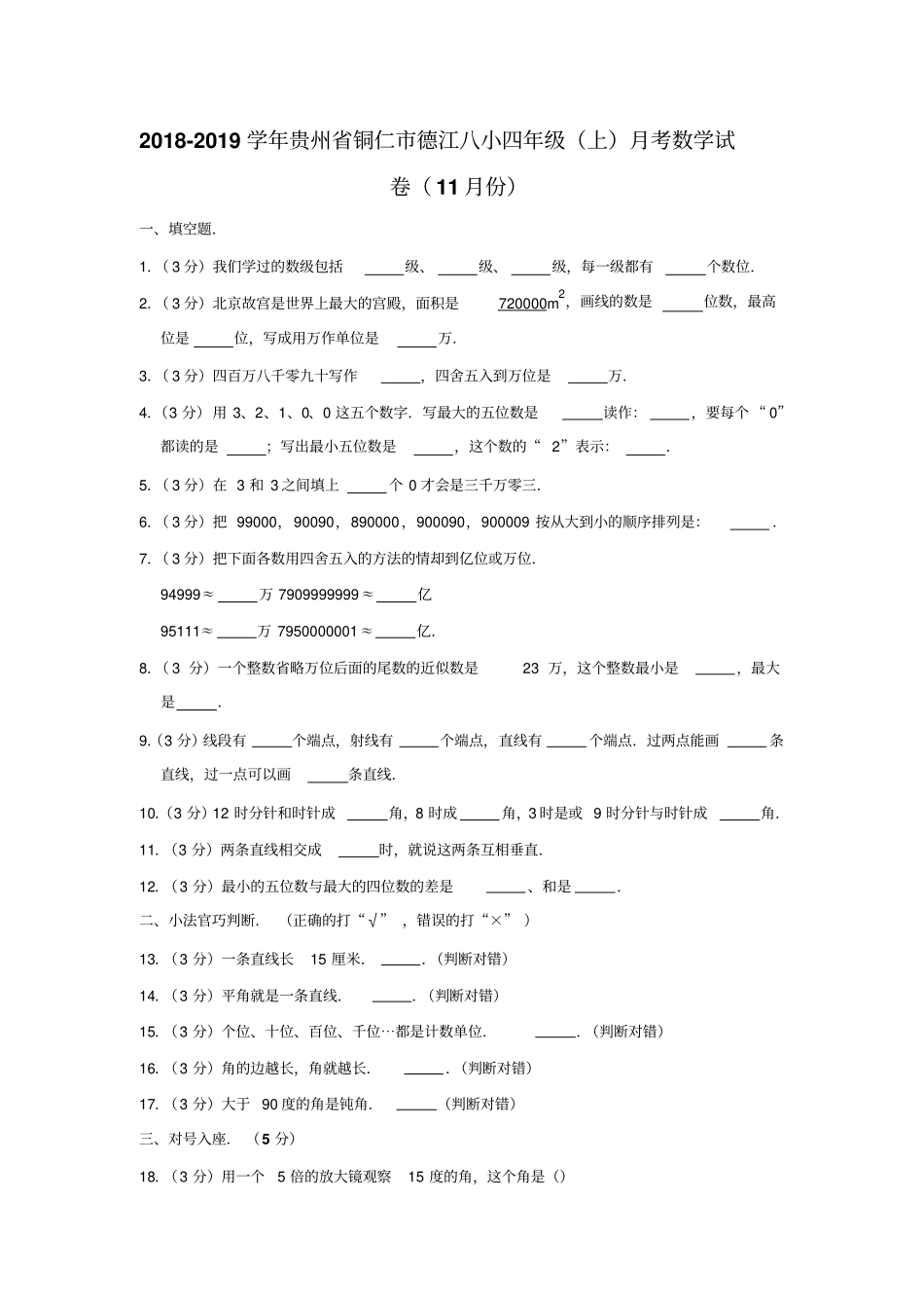 【人教新课标】四年级上册数学11月份月考测试卷含答案_第1页