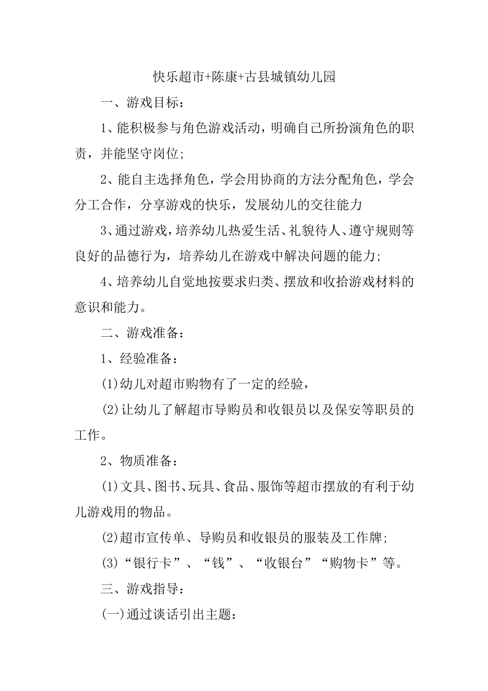 快乐超市+陈康+古县城镇幼儿园_第1页