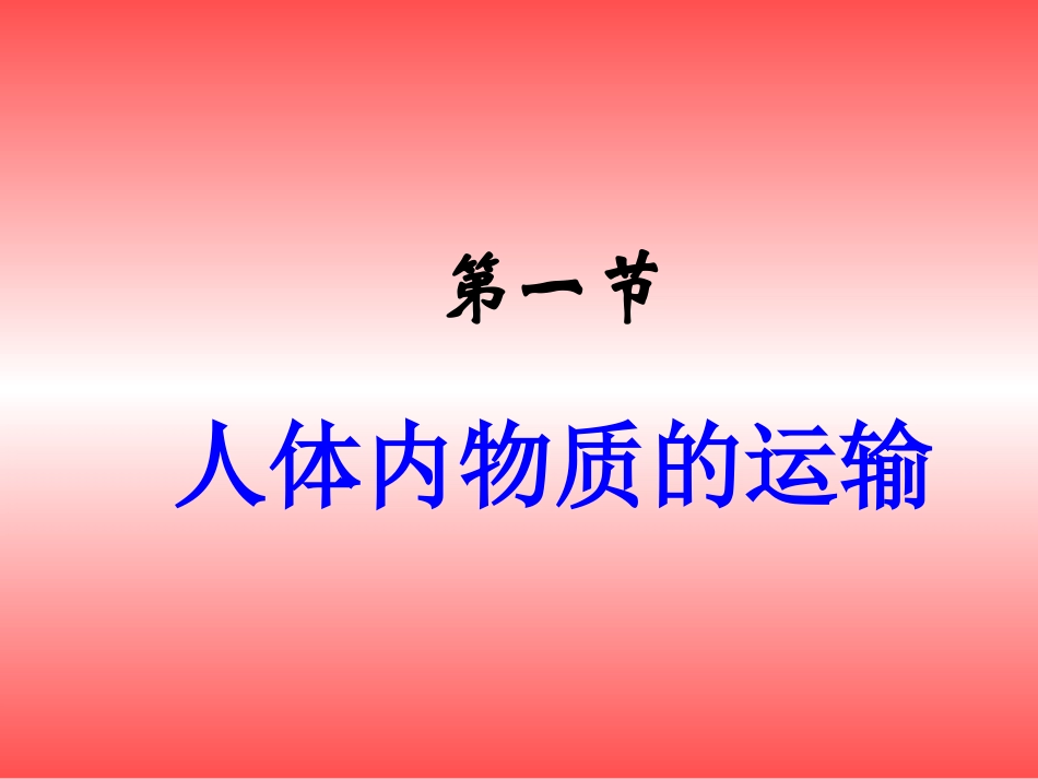 第十四章第一节血管_第1页