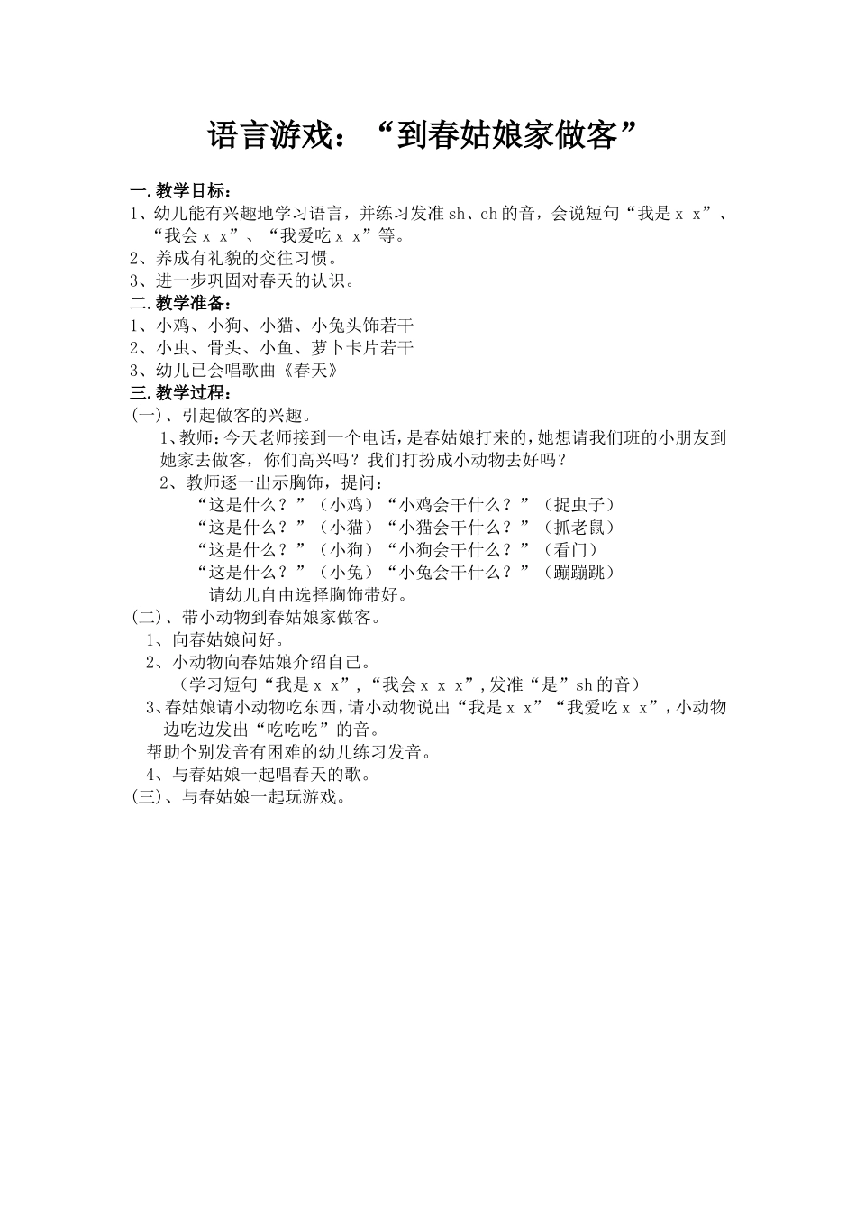 语言游戏《到春姑娘家做客》教案_第1页