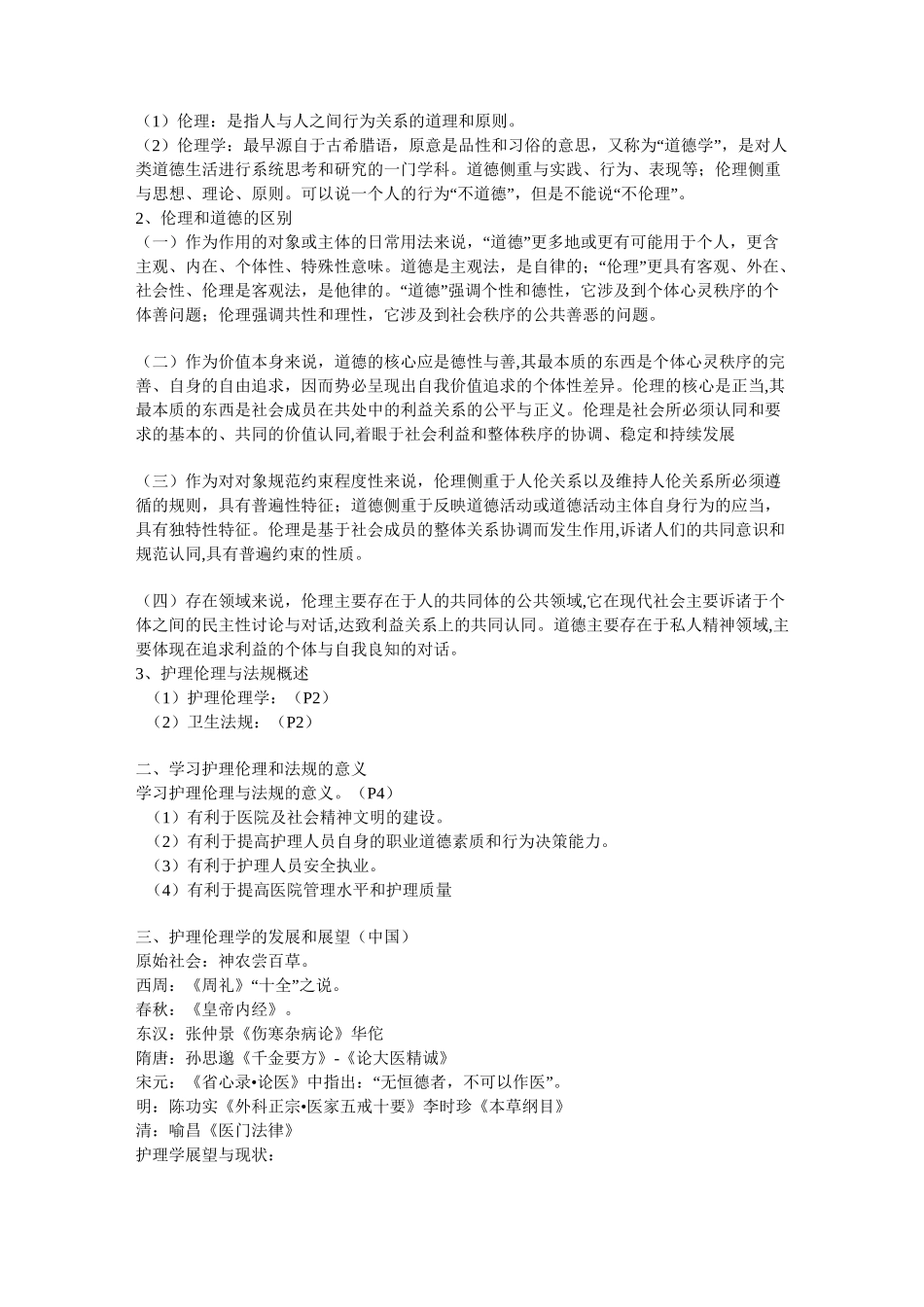 护理伦理教案.._第2页